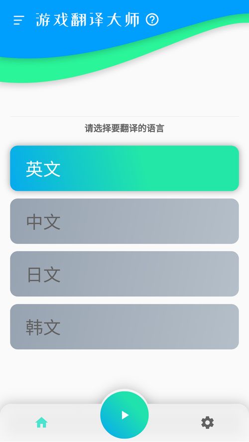 2020游戏翻译大师v0.7.0老旧历史版本安装包官方免费下载 豌豆荚