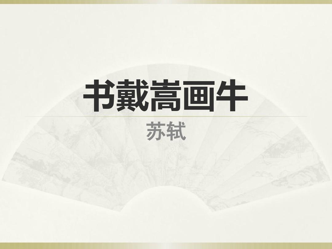 22.书戴嵩画牛PPT
