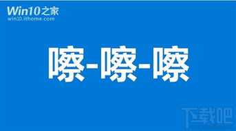 win10官方中文宣传片神翻译 做轰 嚓 嚓 嚓,推 推