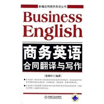 商务英语合同翻译与写作