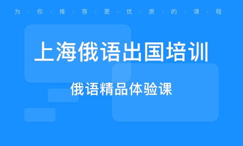 上海俄语翻译培训