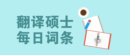 翻译硕士每日词条