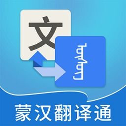 蒙汉翻译通软件下载 蒙汉翻译通最新版本v2.6.1 安卓版 极光下载站