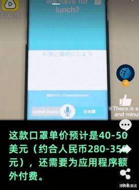 日本研发出智能口罩 可翻译8种语言 打电话,每个300元左右