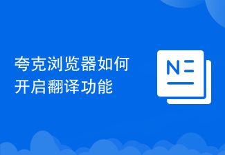 夸克浏览器如何开启翻译功能
