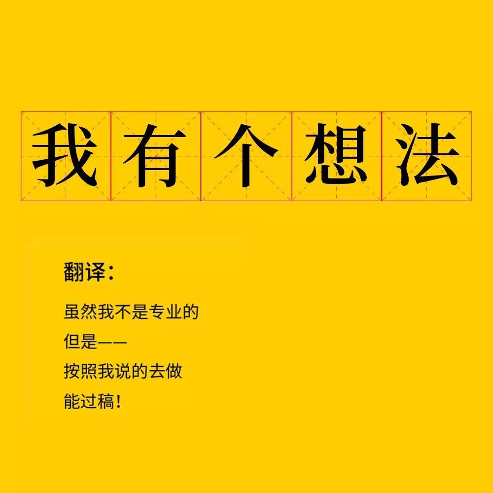 TOP 10甲方客套话翻译,看得我要窒息了!