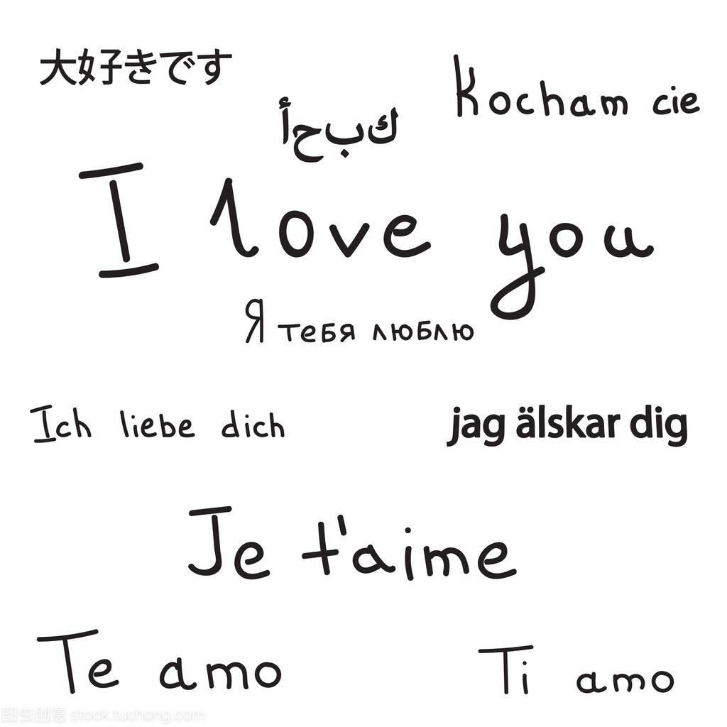 我爱你的不同的语言更黑