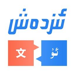 高效便捷的汉维翻译工具 手机版v4.2.10安卓版下载指南