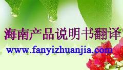 海南产品说明书翻译服务展示