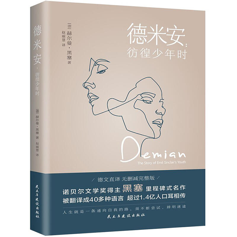 德米安:彷徨少年时