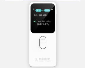 科大讯飞新品翻译机似曾相识,准儿翻译机成行业样板