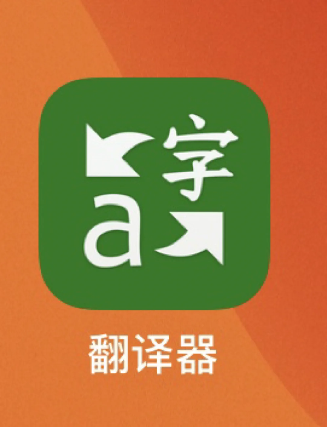 微软翻译神器，让作业变得轻松简单！