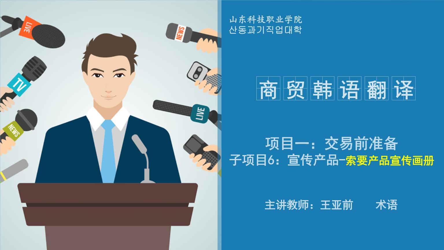 韩汉翻译实务指南 产品宣传画册与术语PPT的翻译要点